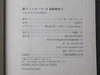 新ターミネーター2　:　最終戦争　上下揃