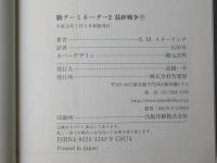 新ターミネーター2　:　最終戦争　上下揃