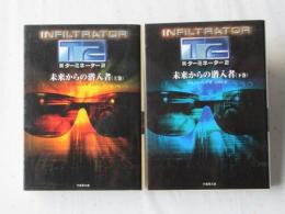 新ターミネーター2 : 未来からの潜入者　上下揃
