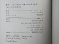 新ターミネーター2 : 未来からの潜入者　上下揃