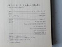 新ターミネーター2 : 未来からの潜入者　上下揃