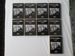 ラヴクラフト全集　第1巻～第7巻・別巻(上下)・全9巻