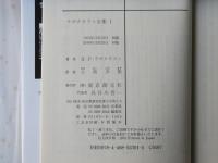 ラヴクラフト全集　第1巻～第7巻・別巻(上下)・全9巻