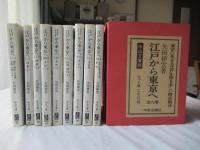 江戸から東京へ　全9巻
