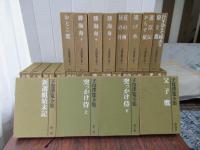 子母沢寛全集　全25巻
