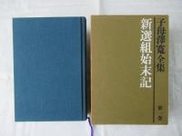 子母沢寛全集　全25巻