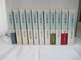 山川菊栄集　全10巻+別巻1　全11冊揃い