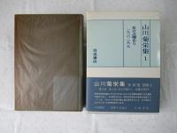 山川菊栄集　全10巻+別巻1　全11冊揃い