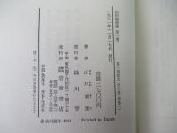 山川菊栄集　全10巻+別巻1　全11冊揃い
