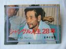 横井庄一さんアルバム　ジャングル人生28年