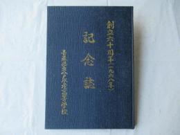 青森県立八戸水産高等学校　創立60周年記念誌