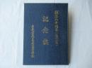 青森県立八戸水産高等学校　創立60周年記念誌