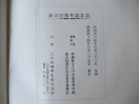 青森県立八戸水産高等学校　創立60周年記念誌