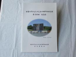 氷雪の門・九人の乙女の碑平和記念祭　第50回記念誌