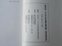 氷雪の門・九人の乙女の碑平和記念祭　第50回記念誌
