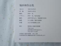 脇田和作品集