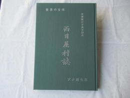 西目屋村誌・村制施行百周年記念＜非売品＞