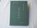 西目屋村誌・村制施行百周年記念＜非売品＞