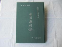 西目屋村誌・村制施行百周年記念＜非売品＞