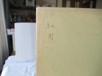 西目屋村誌・村制施行百周年記念＜非売品＞