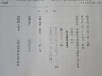 西目屋村誌・村制施行百周年記念＜非売品＞