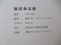 脇田和素描