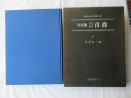 写真集明治大正昭和青森 : ふるさとの想い出160
