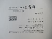 写真集明治大正昭和青森 : ふるさとの想い出160