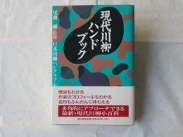 現代川柳ハンドブック