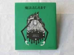 魔法おしえます