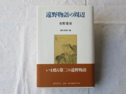遠野物語の周辺