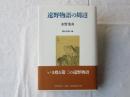 遠野物語の周辺