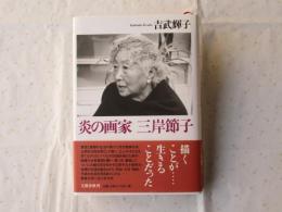 炎の画家三岸節子