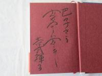 炎の画家三岸節子