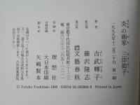 炎の画家三岸節子