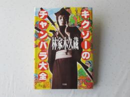 キクゾーのチャンバラ大全