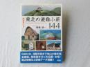 東北の避難小屋144 : 完全ガイド