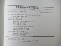 都市機能の高度化と地域対応 : 八戸市の「開発」と<場所の個性>