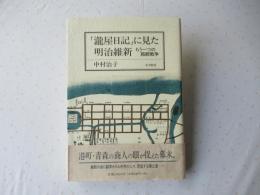「瀧屋日記」に見た明治維新 : もう一つの箱館戦争