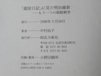 「瀧屋日記」に見た明治維新 : もう一つの箱館戦争