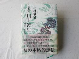 評伝川上澄生 : かぜとなりたや