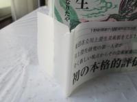 評伝川上澄生 : かぜとなりたや