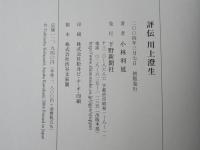 評伝川上澄生 : かぜとなりたや