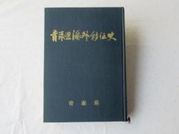 青森県海外移住史