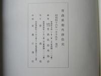 青森県海外移住史