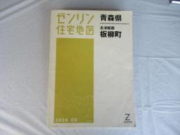 北津軽郡板柳町