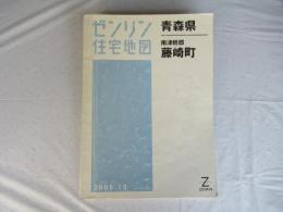 南津軽郡藤崎町