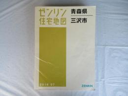 三沢市