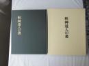 秋艸道人の書