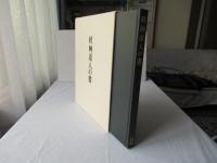 秋艸道人の書
